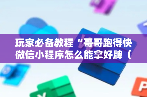 玩家必备教程“哥哥跑得快微信小程序怎么能拿好牌（助赢神器通用版）