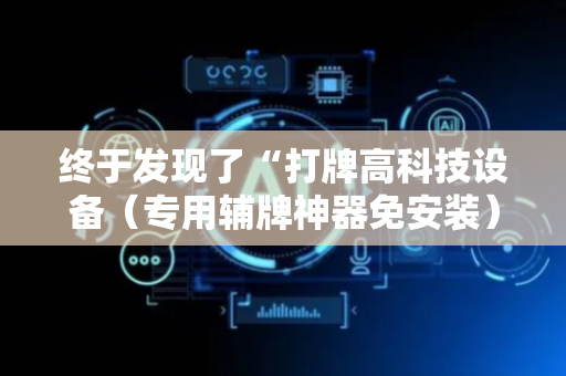 终于发现了“打牌高科技设备（专用辅牌神器免安装）