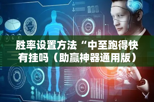 胜率设置方法“中至跑得快有挂吗（助赢神器通用版）