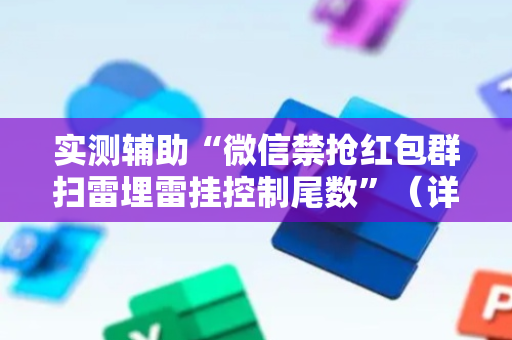 实测辅助“微信禁抢红包群扫雷埋雷挂控制尾数”（详细透视教程）-哔哩哔哩