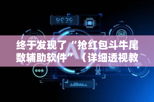 终于发现了“抢红包斗牛尾数辅助软件”（详细透视教程）-哔哩哔哩