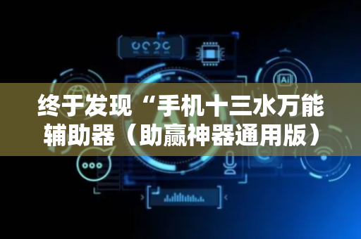 终于发现“手机十三水万能辅助器（助赢神器通用版）