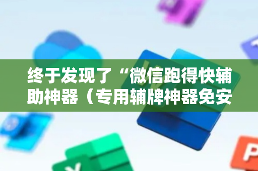 终于发现了“微信跑得快辅助神器（专用辅牌神器免安装）