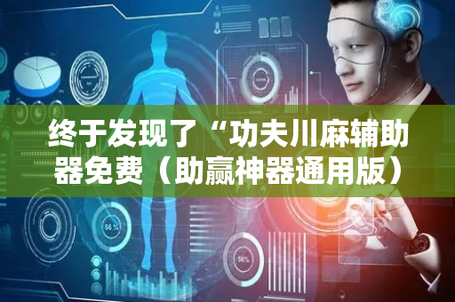 终于发现了“功夫川麻辅助器免费（助赢神器通用版）