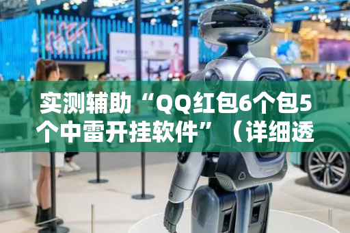 实测辅助“QQ红包6个包5个中雷开挂软件”（详细透视教程）-哔哩哔哩