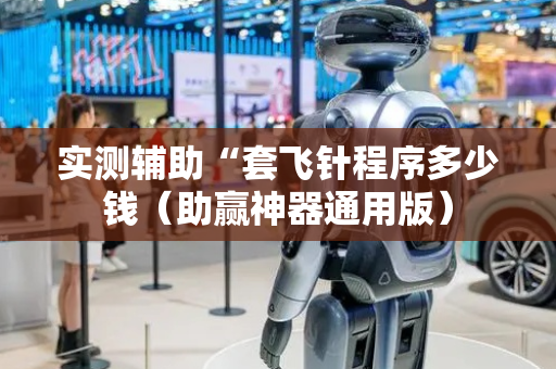 实测辅助“套飞针程序多少钱（助赢神器通用版）