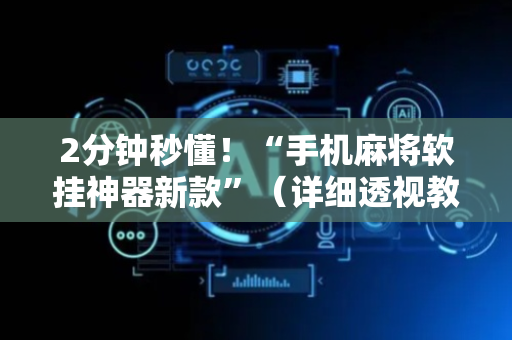2分钟秒懂！“手机麻将软挂神器新款”（详细透视教程）-哔哩哔哩