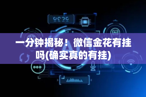 一分钟揭秘！微信金花有挂吗(确实真的有挂)