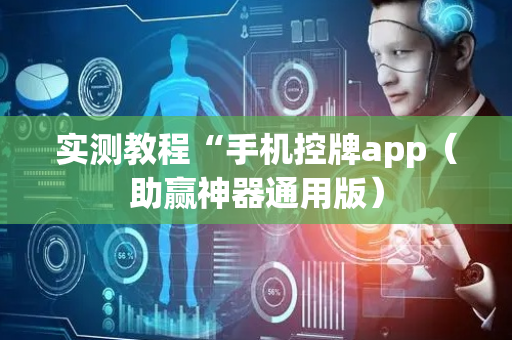 实测教程“手机控牌app（助赢神器通用版）
