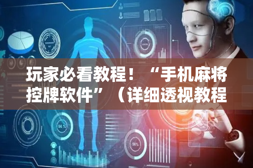 玩家必看教程！“手机麻将控牌软件”（详细透视教程）-哔哩哔哩