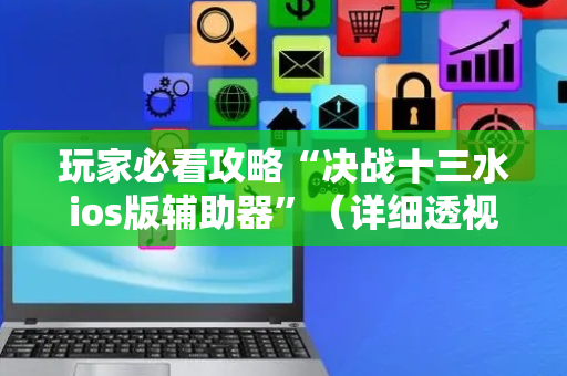 玩家必看攻略“决战十三水ios版辅助器”（详细透视教程）-哔哩哔哩