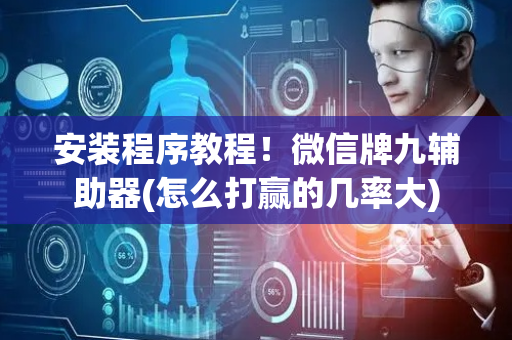 安装程序教程！微信牌九辅助器(怎么打赢的几率大)