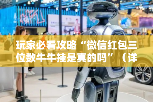 玩家必看攻略“微信红包三位数牛牛挂是真的吗”（详细透视教程）-哔哩哔哩