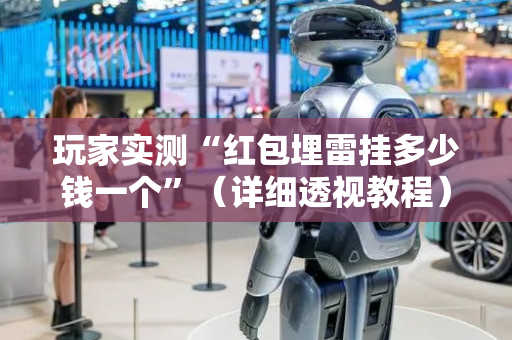 玩家实测“红包埋雷挂多少钱一个”（详细透视教程）-哔哩哔哩