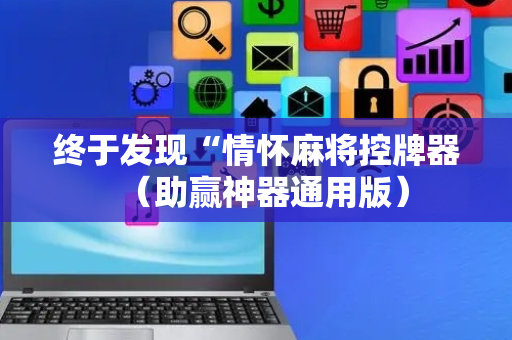 终于发现“情怀麻将控牌器（助赢神器通用版）