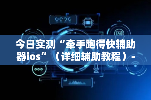 今日实测“牵手跑得快辅助器ios”（详细辅助教程）-哔哩哔哩