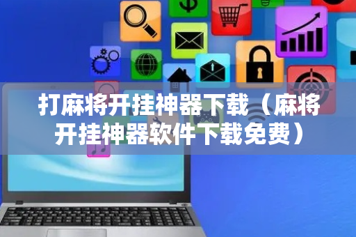 打麻将开挂神器下载（麻将开挂神器软件下载免费）