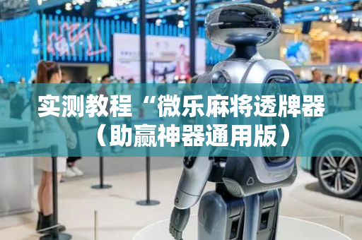 实测教程“微乐麻将透牌器（助赢神器通用版）