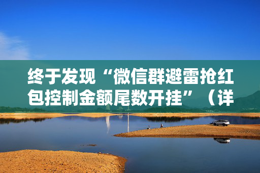 终于发现“微信群避雷抢红包控制金额尾数开挂”（详细透视教程）-哔哩哔哩