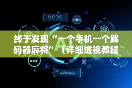 终于发现“一个手机一个解码器麻将”（详细透视教程）-哔哩哔哩