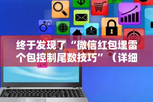 终于发现了“微信红包埋雷个包控制尾数技巧”（详细透视教程）-哔哩哔哩