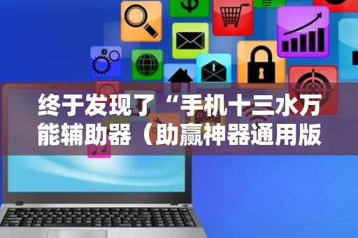 终于发现了“手机十三水万能辅助器（助赢神器通用版）