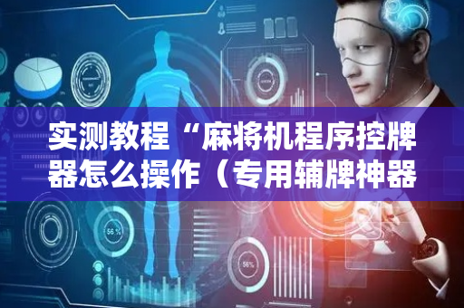 实测教程“麻将机程序控牌器怎么操作（专用辅牌神器免安装）