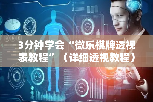3分钟学会“微乐棋牌透视表教程”（详细透视教程）-哔哩哔哩