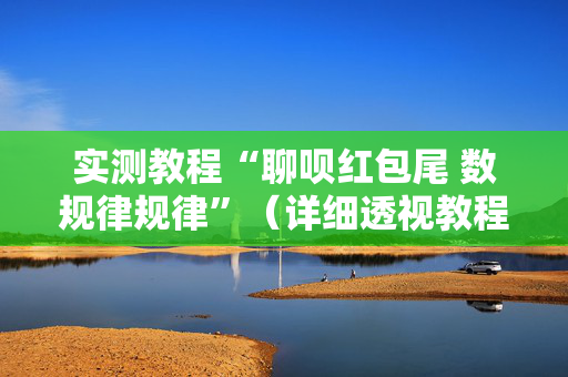 实测教程“聊呗红包尾 数规律规律”（详细透视教程）-哔哩哔哩