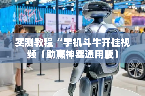 实测教程“手机斗牛开挂视频（助赢神器通用版）