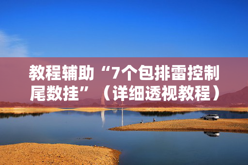 教程辅助“7个包排雷控制尾数挂”（详细透视教程）-哔哩哔哩