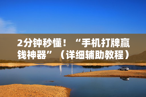 2分钟秒懂！“手机打牌赢钱神器”（详细辅助教程）-哔哩哔哩