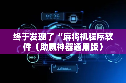 终于发现了“麻将机程序软件（助赢神器通用版）