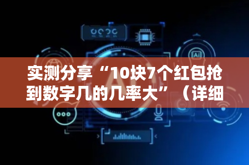 实测分享“10块7个红包抢到数字几的几率大”（详细透视教程）-哔哩哔哩