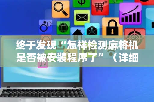 终于发现“怎样检测麻将机是否被安装程序了”（详细透视教程）-哔哩哔哩