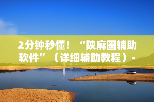 2分钟秒懂！“陕麻圈辅助软件”（详细辅助教程）-哔哩哔哩