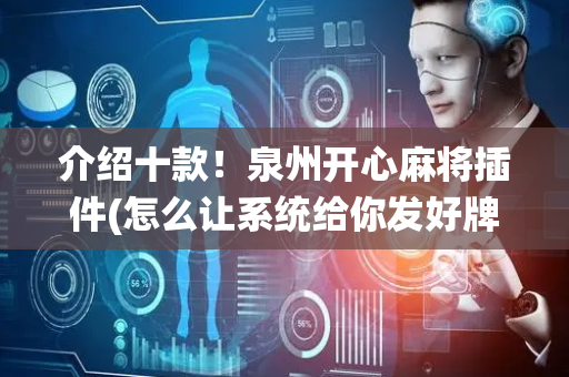 介绍十款！泉州开心麻将插件(怎么让系统给你发好牌)