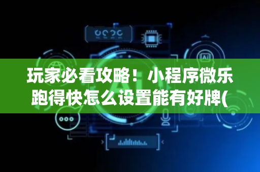 玩家必看攻略！小程序微乐跑得快怎么设置能有好牌(确实真的有挂)