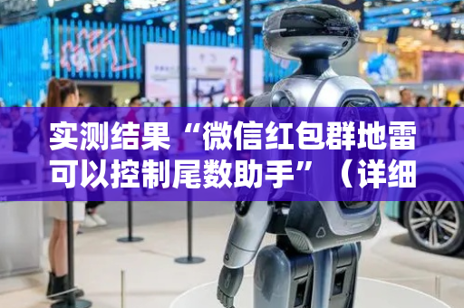 实测结果“微信红包群地雷可以控制尾数助手”（详细透视教程）-哔哩哔哩