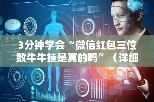 3分钟学会“微信红包三位数牛牛挂是真的吗”（详细透视教程）-哔哩哔哩