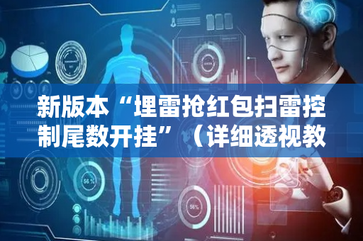 新版本“埋雷抢红包扫雷控制尾数开挂”（详细透视教程）-哔哩哔哩