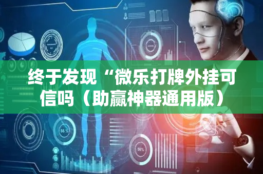终于发现“微乐打牌外挂可信吗（助赢神器通用版）