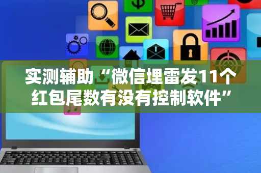 实测辅助“微信埋雷发11个红包尾数有没有控制软件”（详细透视教程）-哔哩哔哩