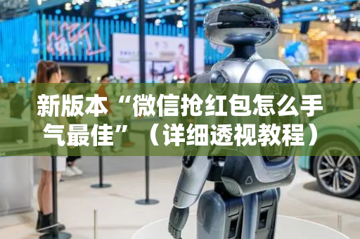新版本“微信抢红包怎么手气最佳”（详细透视教程）-哔哩哔哩