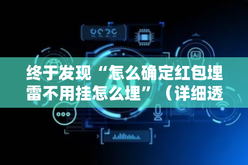 终于发现“怎么确定红包埋雷不用挂怎么埋”（详细透视教程）-哔哩哔哩
