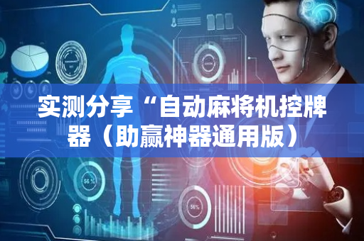 实测分享“自动麻将机控牌器（助赢神器通用版）