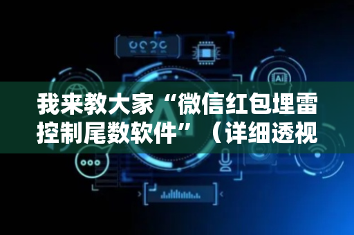 我来教大家“微信红包埋雷控制尾数软件”（详细透视教程）-哔哩哔哩
