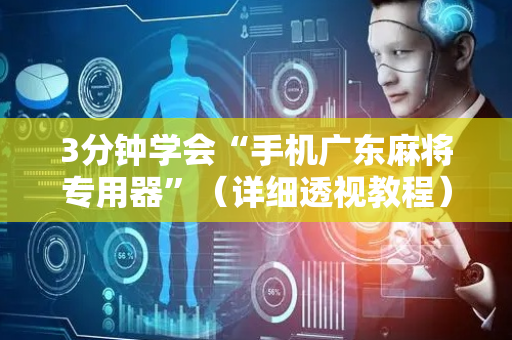 3分钟学会“手机广东麻将专用器”（详细透视教程）-哔哩哔哩