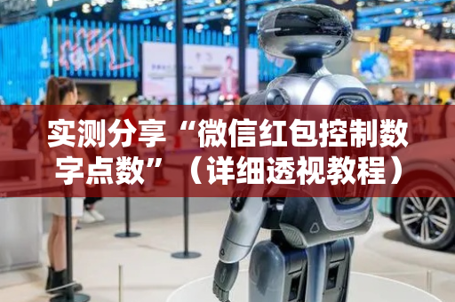 实测分享“微信红包控制数字点数”（详细透视教程）-哔哩哔哩