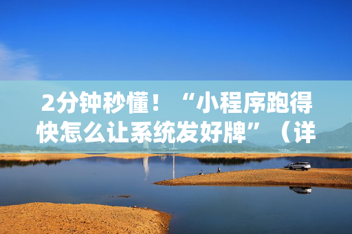 2分钟秒懂！“小程序跑得快怎么让系统发好牌”（详细透视教程）-哔哩哔哩